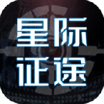 星际征途手游下载_星际征途2022版下载v1.0.11 安卓版