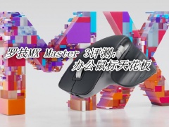 罗技MX Master 3评测_罗技MX Master 3怎么样[多图]