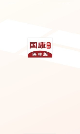 国康医生安卓版下载_国康医生手机最新版下载v1.0.0 安卓版 运行截图2