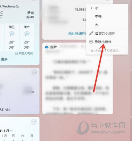 Windows11怎么删除小组件