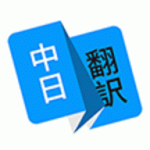 日语翻译app中文版下载_日语翻译器免费版下载v2.0.0 安卓版