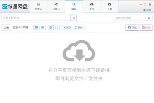 城通网盘下载_城通网盘电脑版免费最新版v1.0 运行截图1