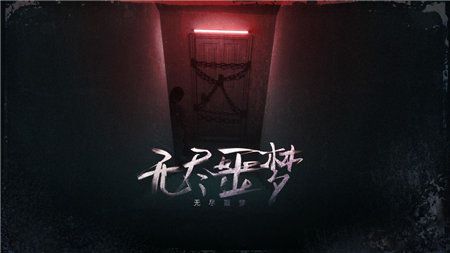 无尽噩梦无限生命版下载_无尽噩梦最新破解版下载v1.0.8.404