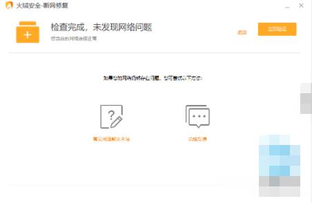 火绒断网修复工具独立提取版下载_火绒断网修复工具独立提取版免费最新版v1.0 运行截图3