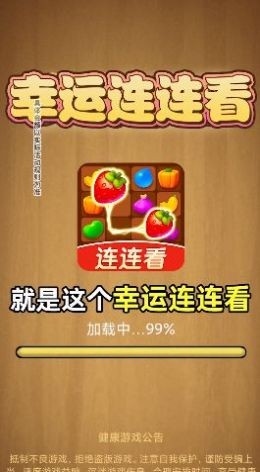 幸运连连看红包版游戏下载_幸运连连看免费版下载v1.0.1 安卓版 运行截图2