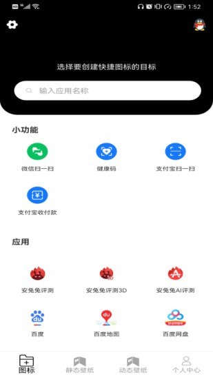 图标更换app免费版下载_图标更换最新版安卓下载v1.0 安卓版 运行截图2