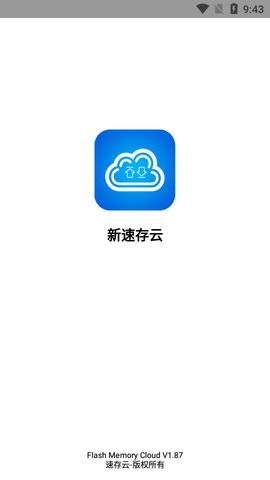 新速存云最新免费版下载_新速存云软件下载v1.87 安卓版 运行截图3