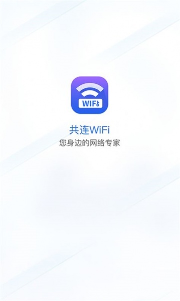 共连WiFi手机免费版下载_共连WiFi最新版app下载v1.0.0 安卓版 运行截图2