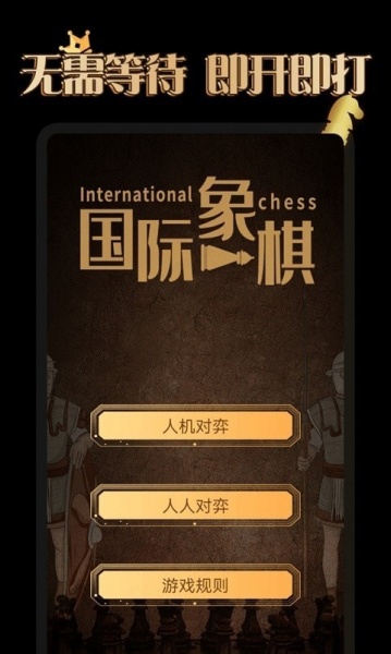 国际象棋学堂最新app下载_国际象棋学堂安卓版下载v1.0.0 安卓版 运行截图2