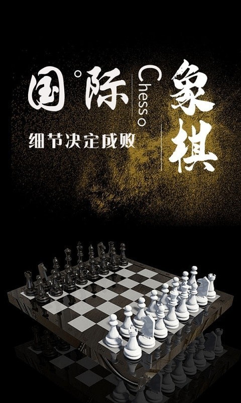 国际象棋学堂最新app下载_国际象棋学堂安卓版下载v1.0.0 安卓版 运行截图1