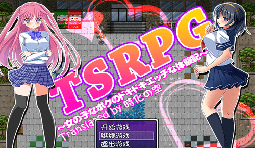 TSRPG附身少女的幸福体验安卓汉化版下载_TSRPG附身少女的幸福体验中文完整版下载