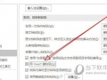 word2019怎么设置Insert键粘贴 操作方法