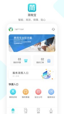 简税宝软件下载_简税宝手机版下载v1.0.0 安卓版 运行截图4