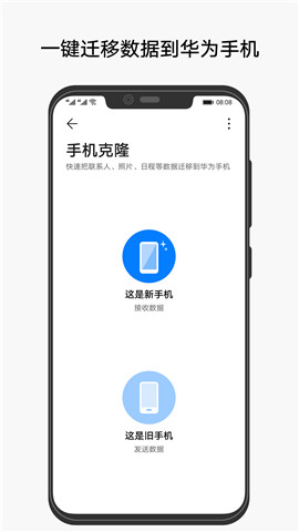 华为手机克隆app最新版下载安装_华为手机克隆手机版免费下载v1.0.5 安卓版 运行截图3