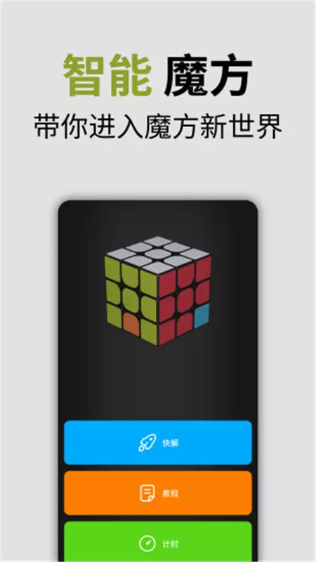 智能魔方app免费版下载_智能魔方手机版最新下载v1.0.3 安卓版 运行截图4