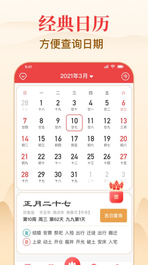 黄道吉历2022新春版下载_黄道吉历app免费版下载v1.0 安卓版 运行截图2