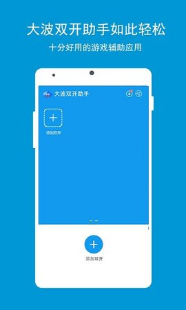 大波双开助手手机版下载_大波双开助手最新版下载v1.0 安卓版 运行截图2
