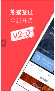 熊猫签证app官方正版下载_熊猫签证最新安卓版下载v3.6.3 运行截图1