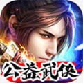 公益武侠手游下载_公益武侠最新版下载v2.1.0 安卓版