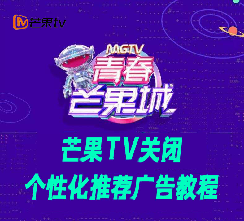 芒果TV关闭推荐广告设置步骤