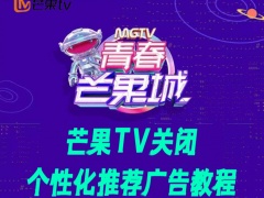 芒果TV如何关闭推荐广告 取消个性化广告推荐设置