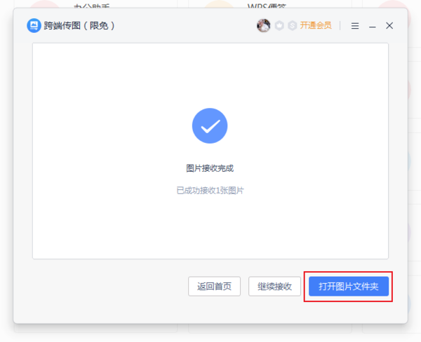 WPS跨端传图操作流程5