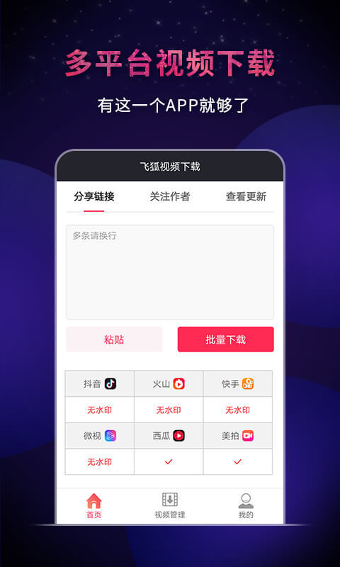 飞狐视频下载器去水印免费版下载_飞狐视频下载器app手机版下载v1.1.1 安卓版 运行截图3