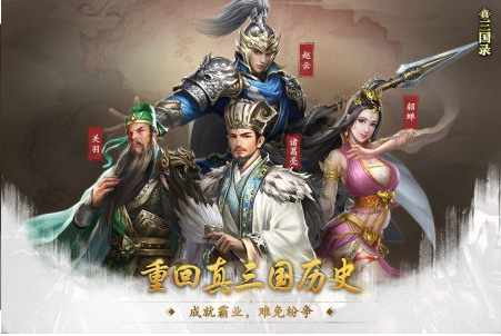 真三国录手游最新版下载_真三国录官网安卓版下载v3.12.50 运行截图1