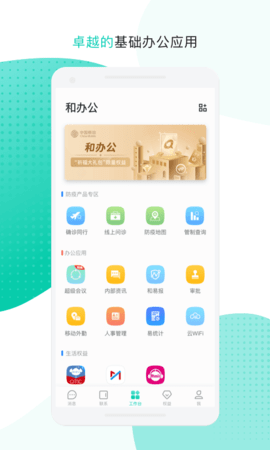 中移移动办公app手机版下载_中移移动办公最新版下载v3.2.1.0616 安卓版 运行截图3