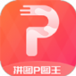 拼图P图王app下载_拼图P图王安卓版下载v3.1.6 安卓版