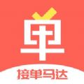 接单马达app免费版下载_接单马达手机版下载v1.0.0 安卓版