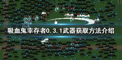 吸血鬼幸存者0.3.1武器如何获得 武器获取方法介绍1