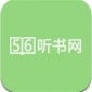 56听书网免费版app下载_56听书网免费版有声听书下载v1.0 安卓版