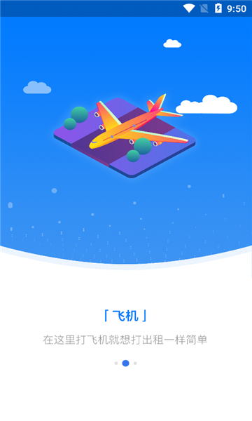 智慧通航商旅安卓版下载_智慧通航商旅app下载v1.0.0 安卓版 运行截图3