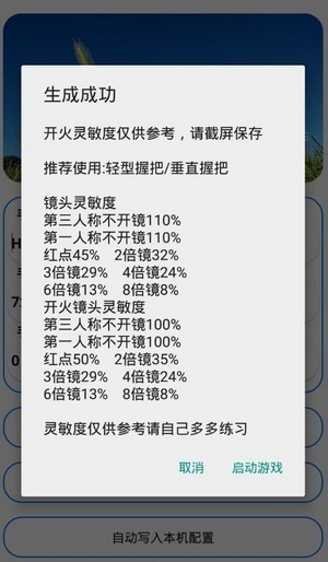 防抖灵敏度软件免费版下载_防抖灵敏度生成器下载v2.0 安卓版 运行截图2