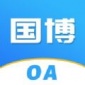 国博OA手机版app下载_国博OA最新版下载v1.1 安卓版