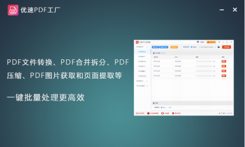优速PDF工厂官方版下载_优速PDF工厂 v1.2.0 电脑版下载 运行截图1