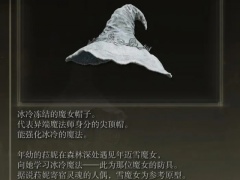 艾尔登法环雪魔女尖帽获取方式详解 雪魔女尖帽怎么得