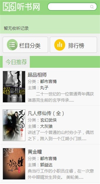 56听书网有声小说免费版下载_56听书网2022最新版下载v1.0 安卓版 运行截图3