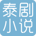 泰剧小说中文版本app下载_泰剧小说中文版本免费版下载v1.0 安卓版