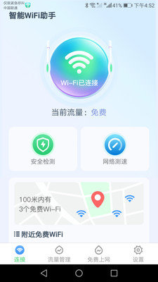 智能WiFi助手免费版下载_智能WiFi助手安卓版app下载v1 安卓版 运行截图2