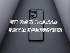 OPPO Find X5 Pro影像评测_oppofindx5pro拍照怎么样[多图]
