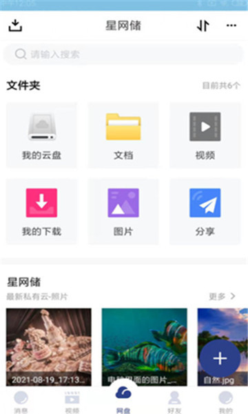 星网储网盘储存app下载_星网储手机免费版下载v1.1.0 安卓版 运行截图3