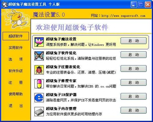 超级兔子魔法设置软件绿色版下载_超级兔子魔法设置软件完整版下载v5.88 截图1