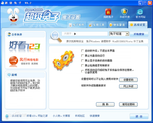 超级兔子魔法设置软件绿色版下载_超级兔子魔法设置软件完整版下载v5.88 截图3
