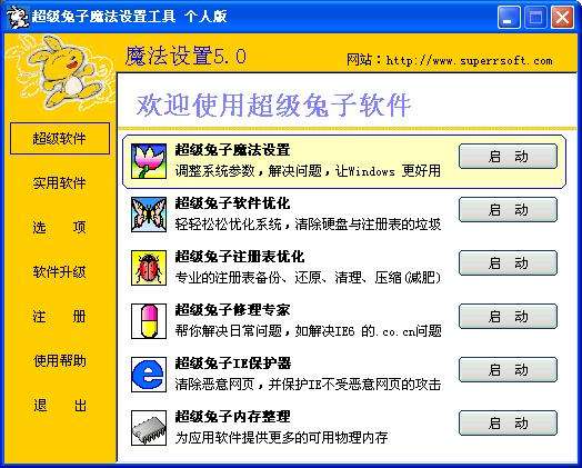 超级兔子魔法设置软件官方下载1