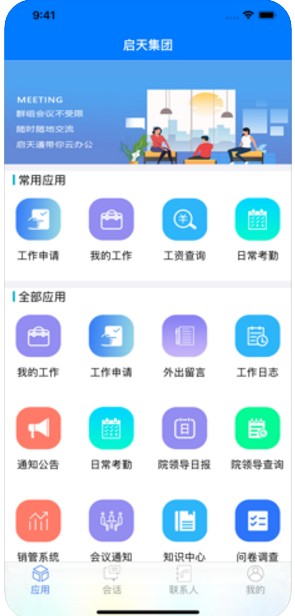 启天通app手机版下载_启天通最新免费版下载v1.0.0 安卓版 运行截图1