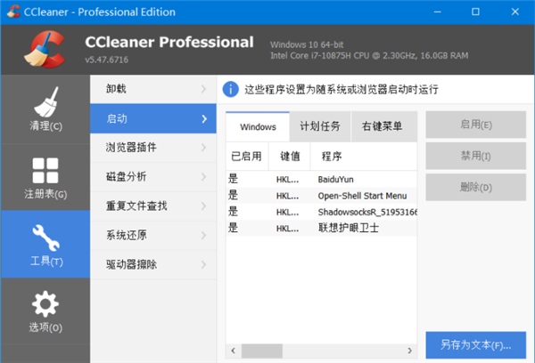 CCleaner中文破解版截图