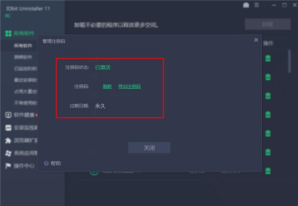 IObit Uninstaller 11破解版安装方法5