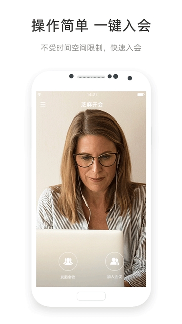 芝麻开会app免费版下载_芝麻开会手机最新版下载v1.0 安卓版 运行截图3